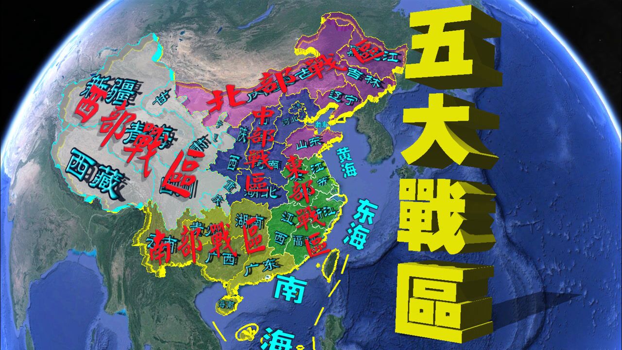 我国五大战区简介:你知道你家在哪个战区吗?_高清1080P在线观看平台_腾讯视频