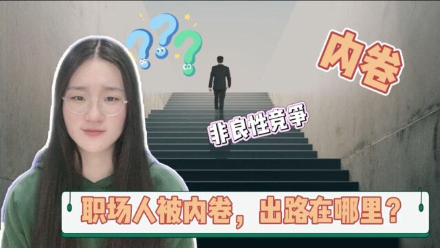 年度职场热词TOP10:当职场人被“内卷”,出路在哪里?