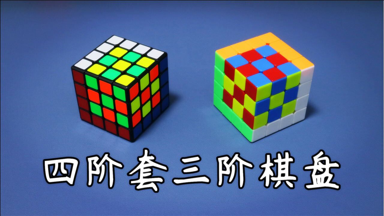 四阶魔方棋盘花式图片