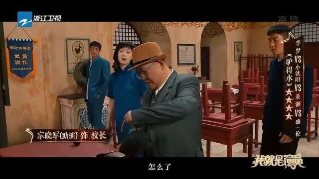 我就是演员:小沈阳李梦《驴得水》,李成儒沈春阳助演,陆川感动落泪