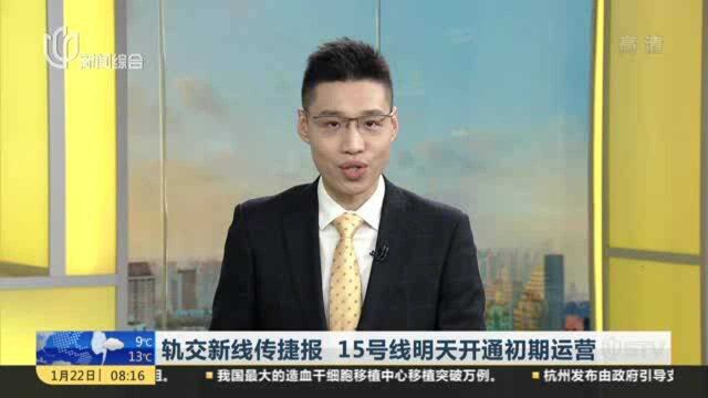 轨交新线传捷报 15号线明天开通初期运营