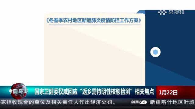 春节“返乡需持阴性核酸检测”如何操作?国家卫健委权威解答