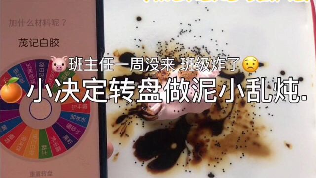 小决定转盘做泥小乱炖,说说班主任一周没来,我们班级都炸了