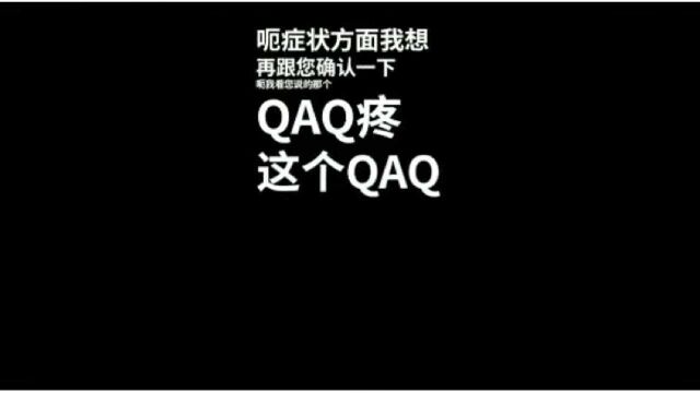 请问“QAQ”是哪个部位呢?00后女生上网买药,留言把医生都看懵了