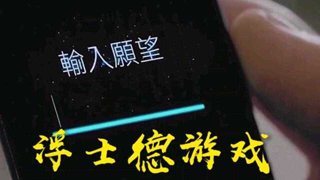 一款神奇软件,能实现任何愿望,你想下载吗?《浮士德游戏》