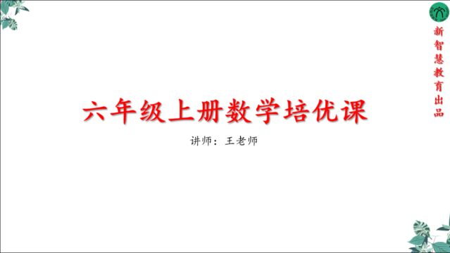 六年级数学上册人教版期末20年秋山东省期末真题讲解(7)