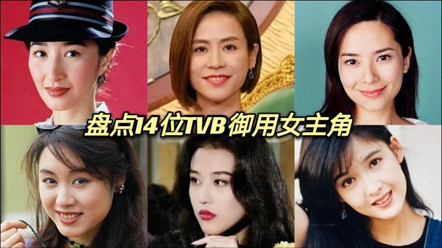 盘点14位TVB御用女主角,你爱看的都在这里,关咏荷,萱萱都在