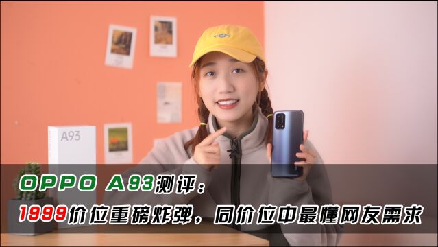 OPPO A93测评:1999价位重磅炸弹,同价位中最懂网友需求