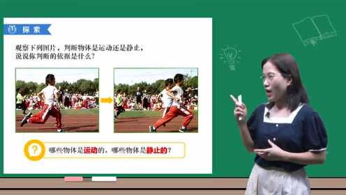 教科版科学三下1.1运动和位置_腾讯视频