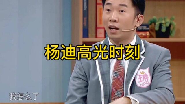 杨迪高光时刻