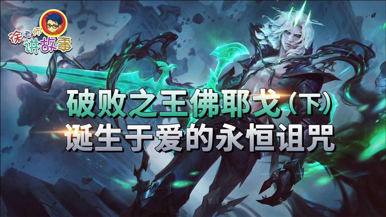徐老师讲故事147破败之王佛耶戈下诞生于爱的永恒诅咒