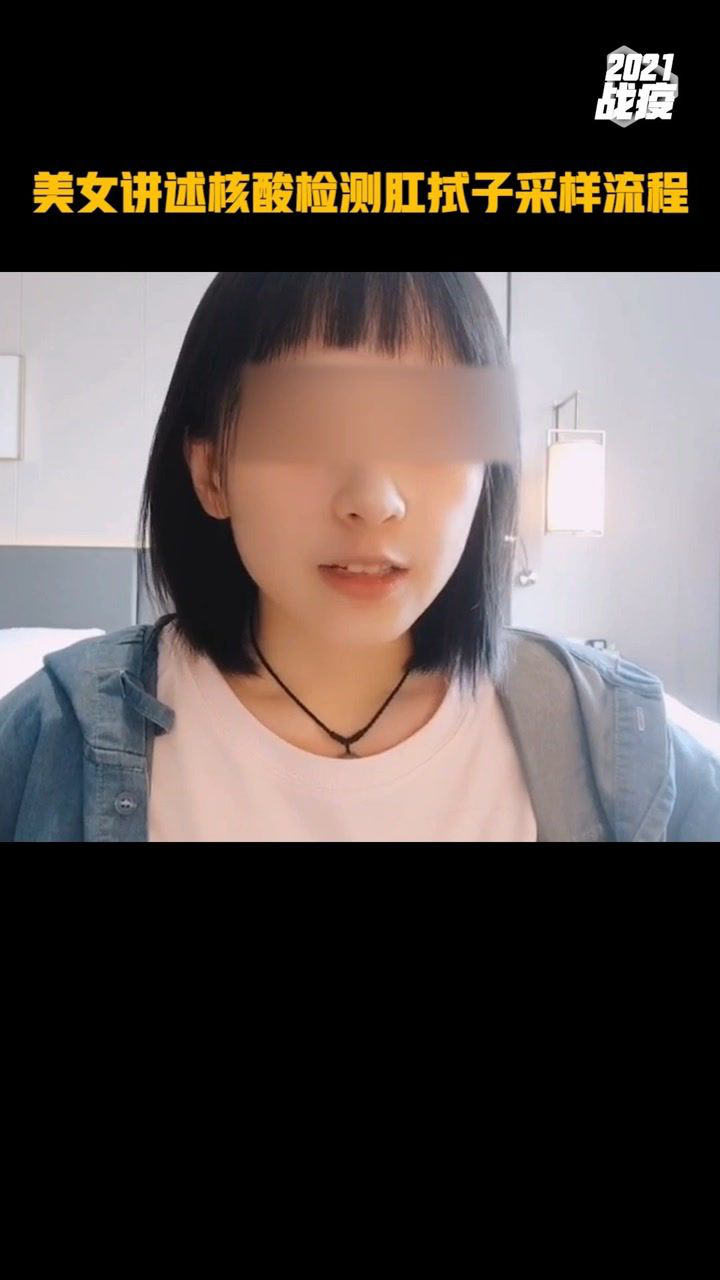 美女讲述核酸检测肛拭子采样流程#热点追踪_腾讯视频