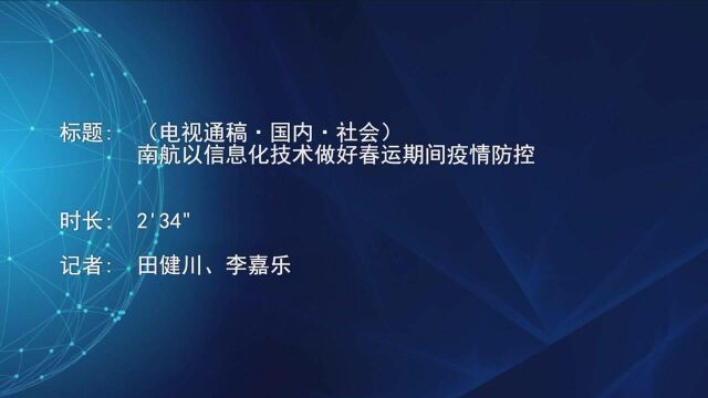 (电视通稿ⷥ›𝥆…ⷧ侤𜚩南航以信息化技术做好春运期间疫情防控