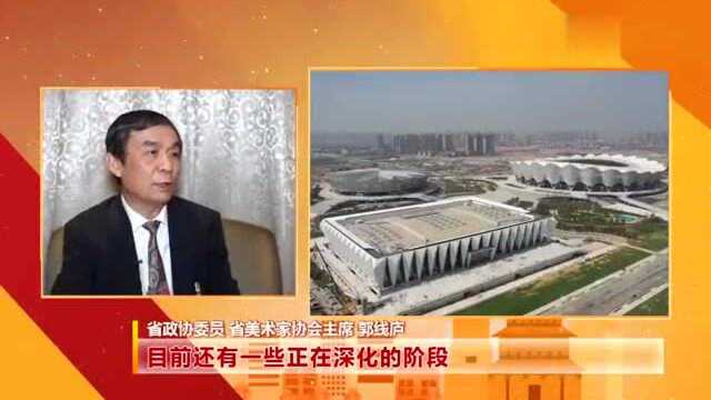 「我在履职」省政协委员郭线庐:借全运会“东风”推进文化强省建设