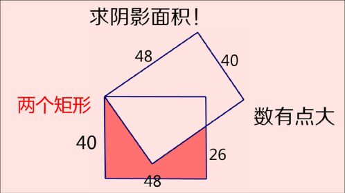 两个矩形中求阴影面积,数大不好算,看我如何简便算