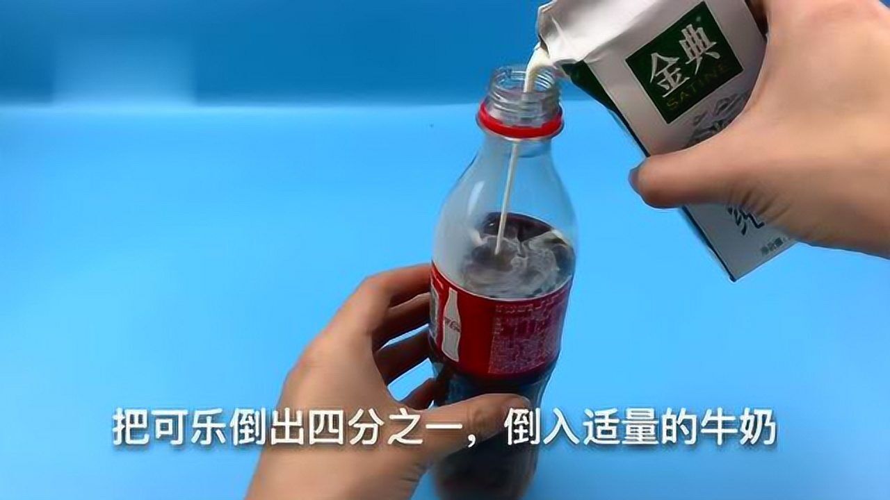 儿童科学实验《牛奶与可乐》