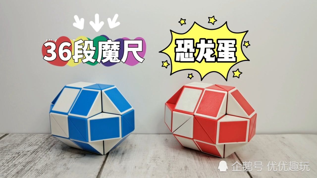 36段魔尺教程: 恐龙蛋_腾讯视频