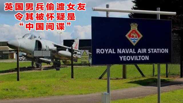 英军基地出现一女子,因具“美人计”特征,被怀疑是“中国间谍”