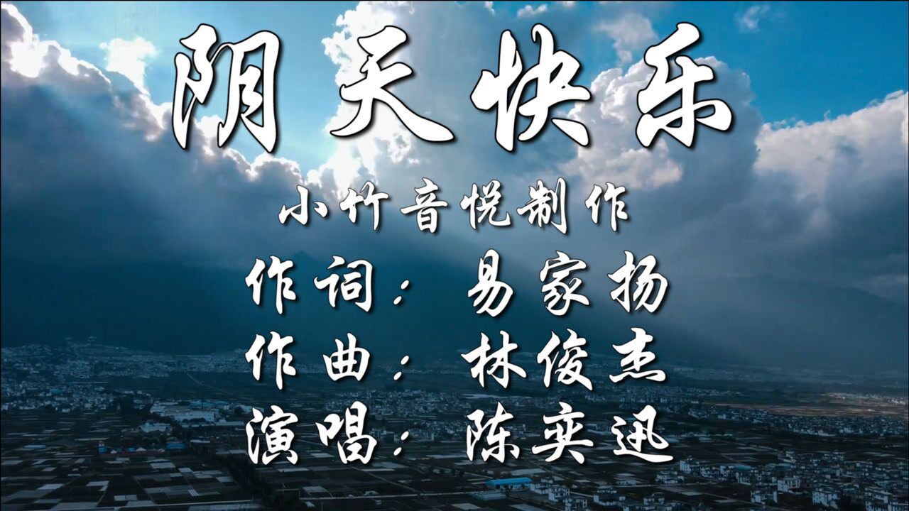 林俊杰作曲,陈奕迅倾情演唱《阴天快乐》,对着天说什么阴天快乐