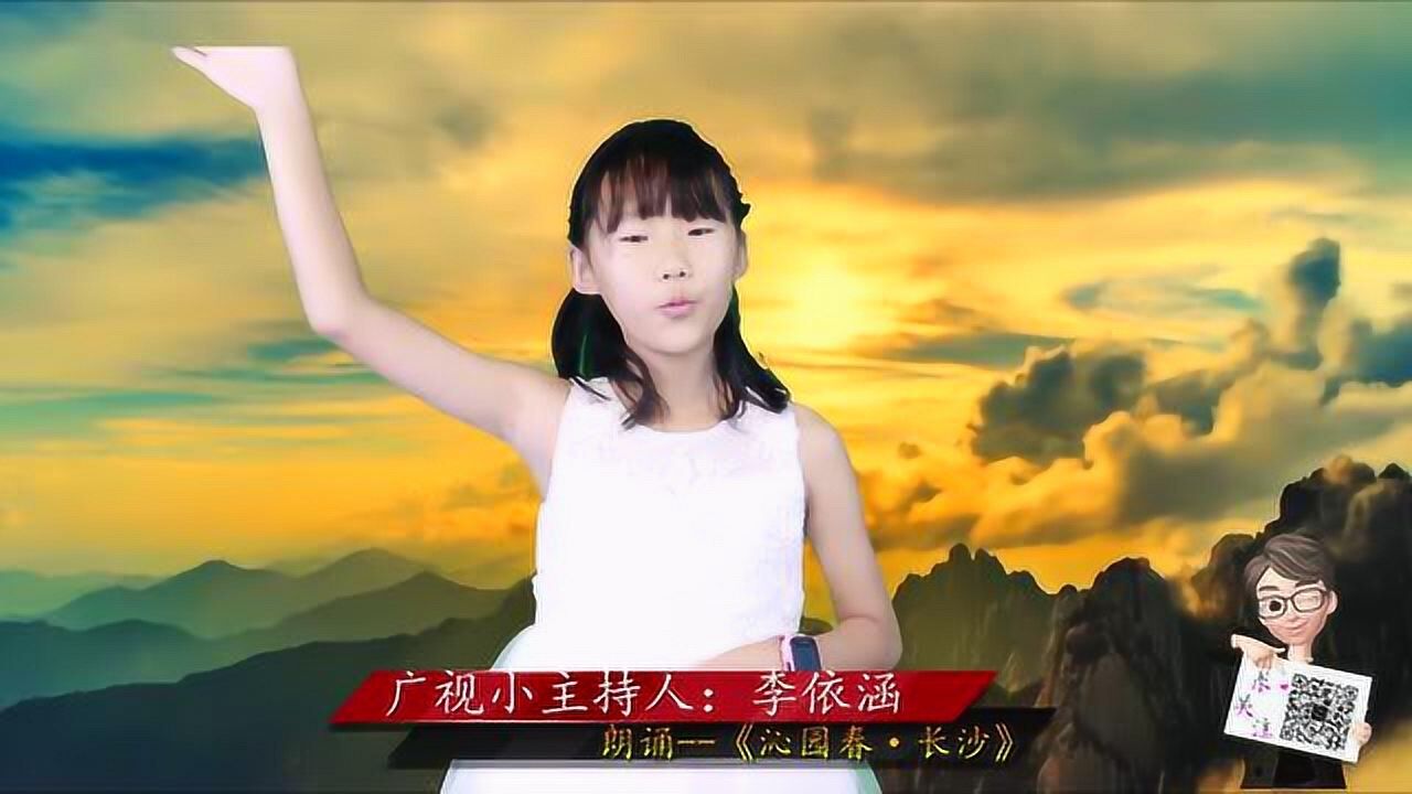 李依涵-朗诵《沁园春·长沙》