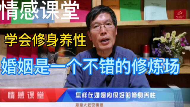 一个人要学会修心养性,婚姻是一个不错的修炼场