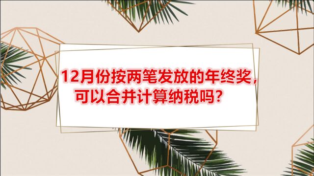 12月份按两笔发放的年终奖,可以合并计算纳税吗