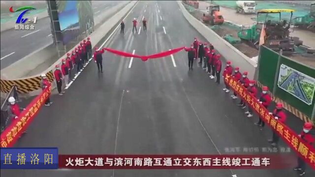 洛阳:我市火炬大道与滨河南路互通立交东西主线竣工通车!