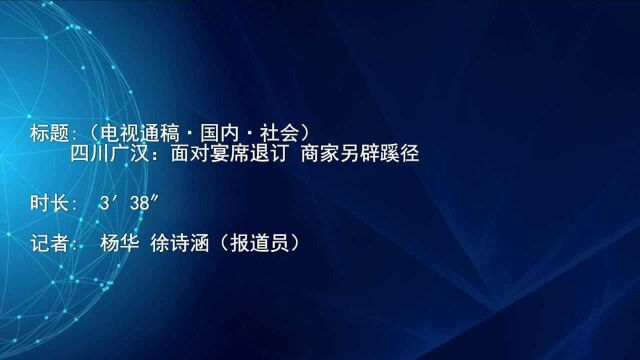 (电视通稿ⷥ›𝥆…ⷧ侤𜚩四川广汉:面对宴席退订 商家另辟蹊径