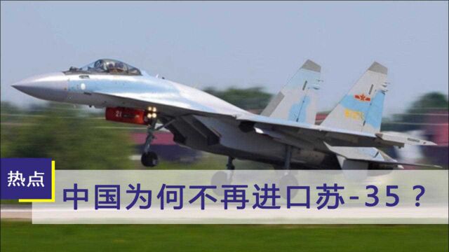 中国为何不再进口苏35?美媒:俄已经被超越,该庆幸歼16不外销