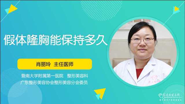 假体隆胸能保持多久?整形专家有话说,这几个问题要注意一下