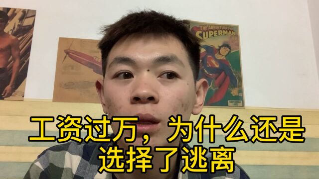 朋友工资过万,还是选择离开深圳,为什么呀?