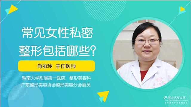 常见女性“私密整形”包括哪些?整形医生为您科普