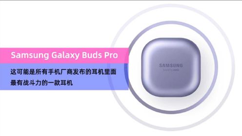 三星Galaxy Buds Pro深度体验 很综合的好耳机