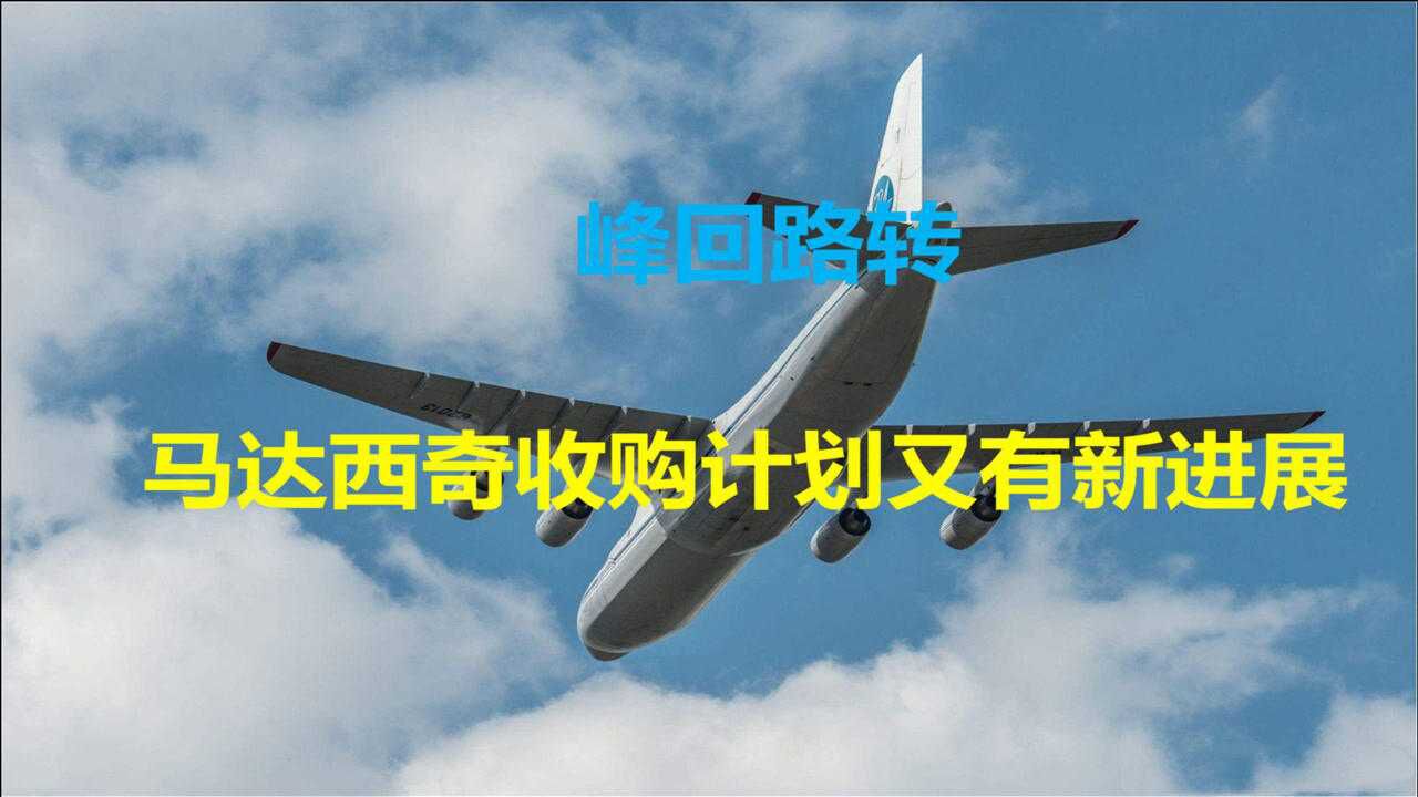 2年多努力下马达西奇收购案出现转机乌媒中美或已达成共识