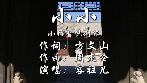 [图]方文山作词周杰伦作曲，容祖儿《小小》，我的心里从此住了一个人