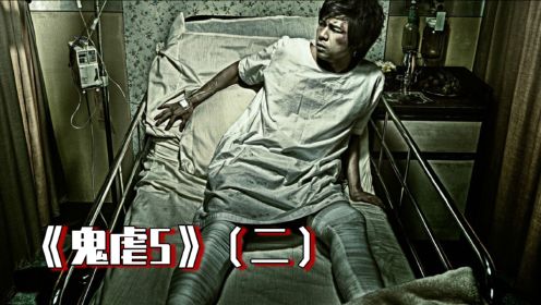 《鬼虐5》（二）：年轻人车祸入院，嘲笑隔壁老人，肉身却被抢了