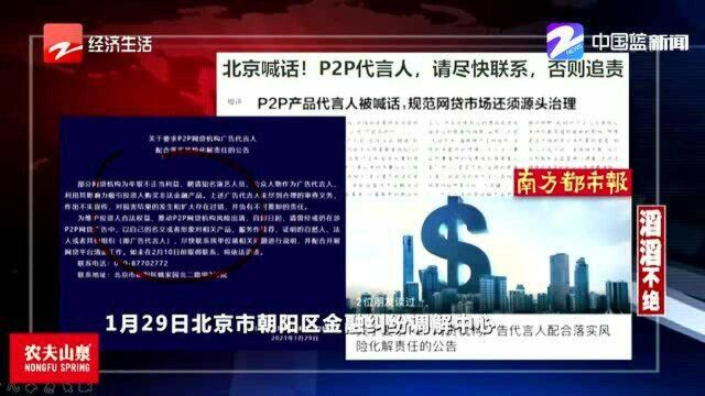 北京:P2P产品代言人被喊话