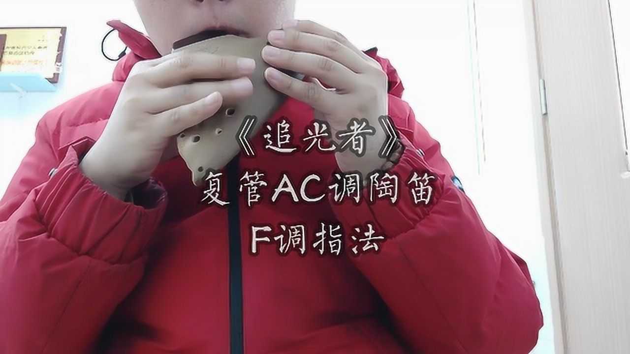 六孔陶笛追光者图片