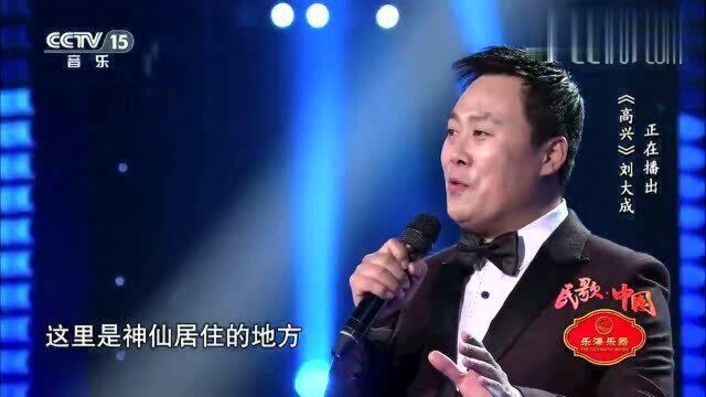 刘大成现场演唱一首《高兴》,歌声嘹亮至极,太好听了!