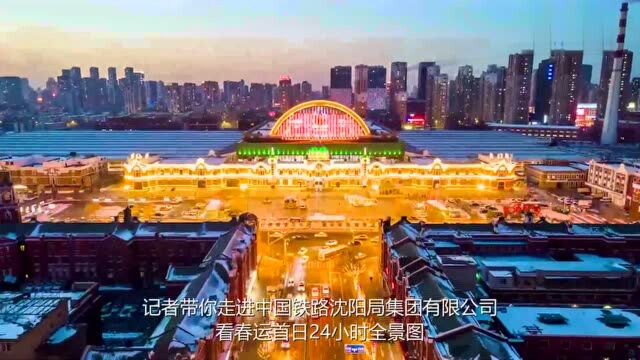 沈阳铁路:春运24小时全景图