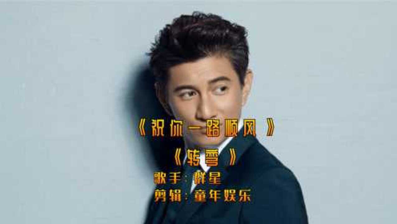 一人一首成名曲《祝你一路顺风》《转弯》吴奇隆经典怀旧歌曲