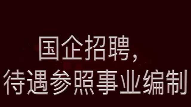 国企招聘,待遇参照事业单位