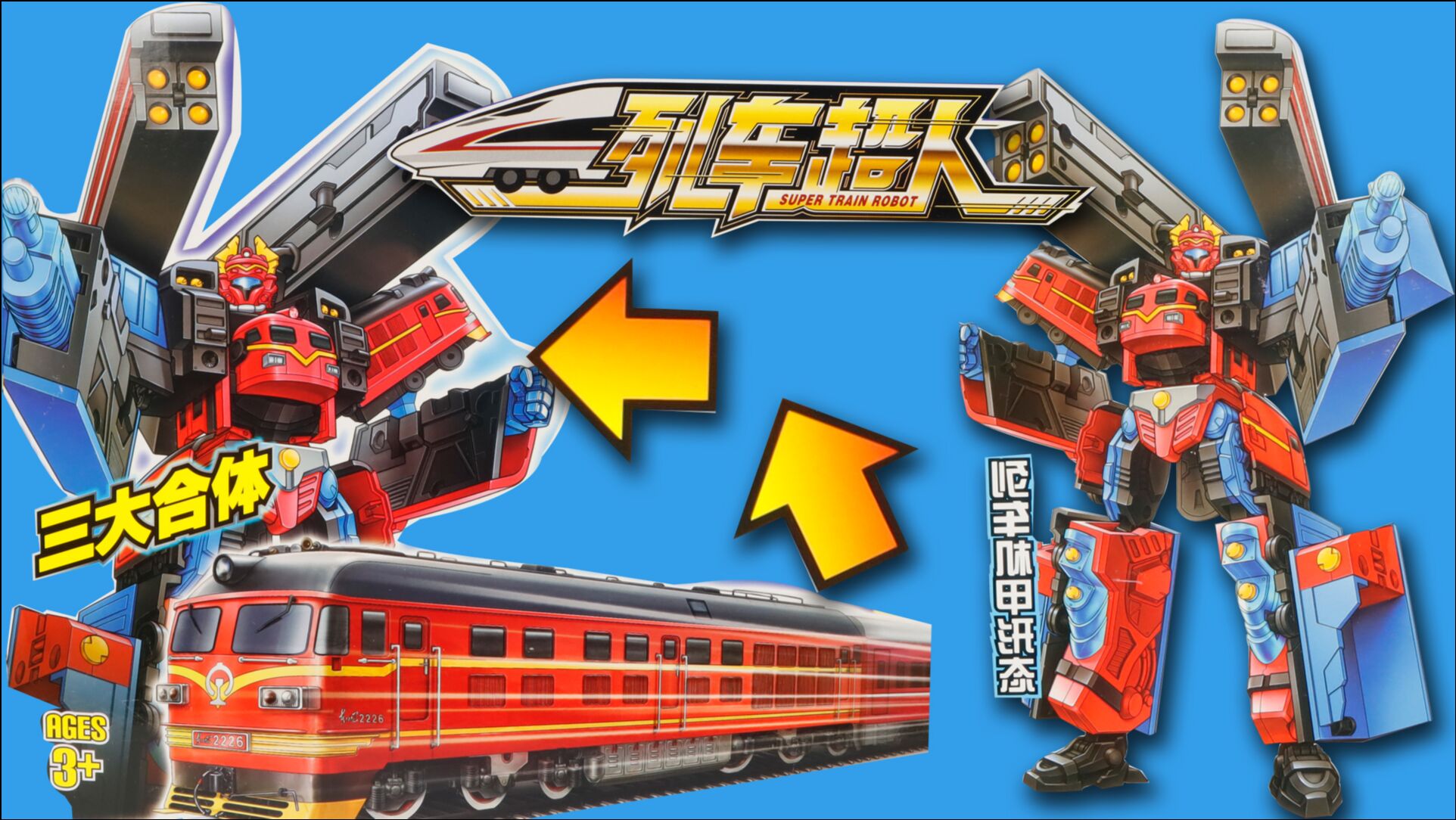 叮叮当乐园列车超人之内燃机车机甲三大合体列车组装成超大号东风