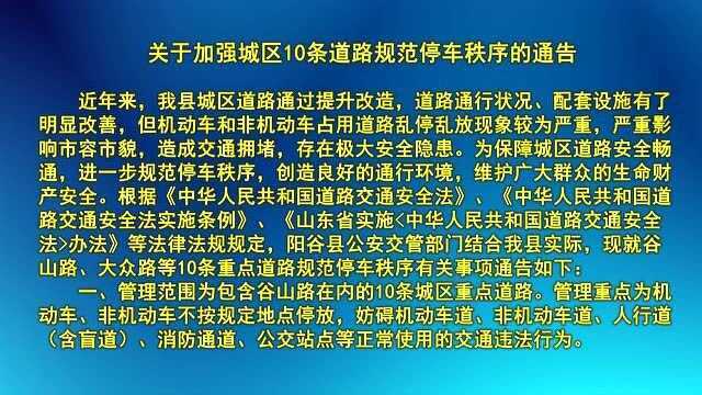 关于加强城区10条道路规范停车秩序的通告