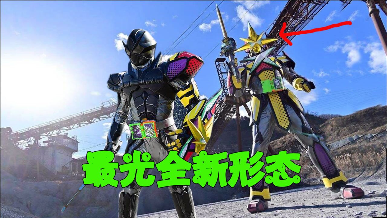 假面骑士圣刃最光全新形态登场一看就不好惹