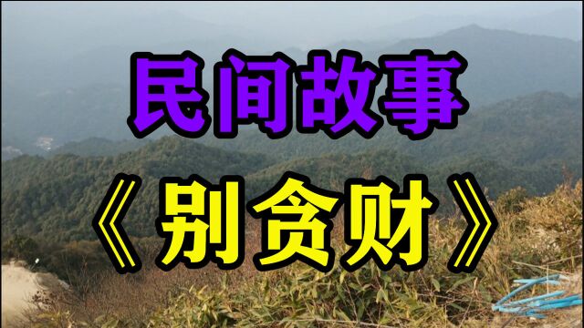 民间故事《别贪财》李利民住在铁路西边的大罗庄