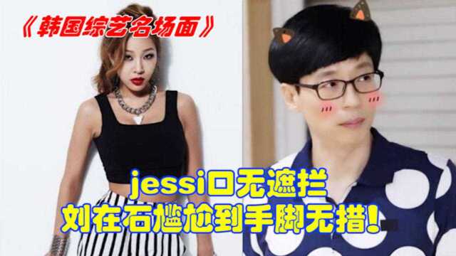 韩国综艺名场面:jessi口无遮拦,刘在石尴尬到手脚无措!