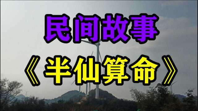 民间故事《半仙算命》从前在一个不起眼的小镇有个算命先生