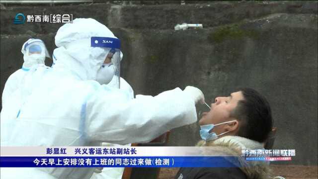 兴义市全力推进重点人群核酸检测“应检尽检”工作