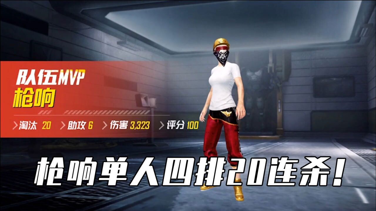 和平精英枪响枪响单人四排轻松拿下20连杀